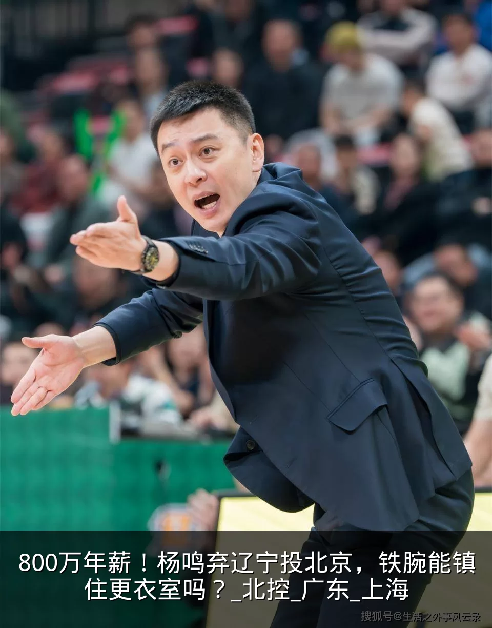 800万年薪！杨鸣弃辽宁投北京，铁腕能镇住更衣室吗？_北控_广东_上海