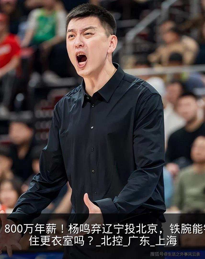 800万年薪！杨鸣弃辽宁投北京，铁腕能镇住更衣室吗？_北控_广东_上海