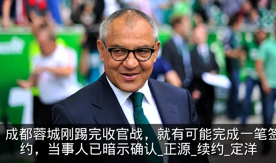 成都蓉城刚踢完收官战，就有可能完成一笔签约，当事人已暗示确认_正源_续约_定洋